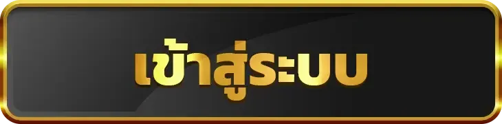 ปุ่มเข้าสู่ระบบ Surprise88 สำหรับสมาชิกเดิม