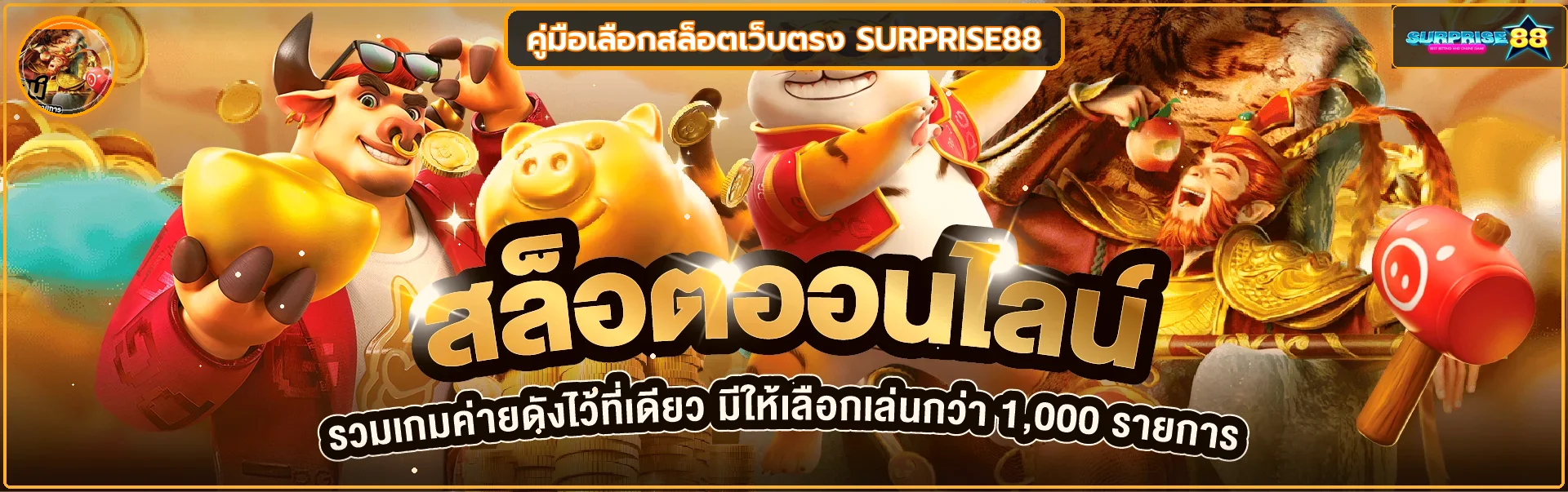 SURPRISE88 วิธีเลือกสล็อตเว็บตรงที่ตรวจสอบได้